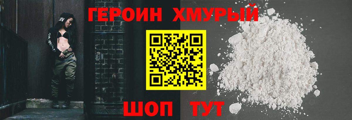 ГЕРОИН хмурый Артёмовский